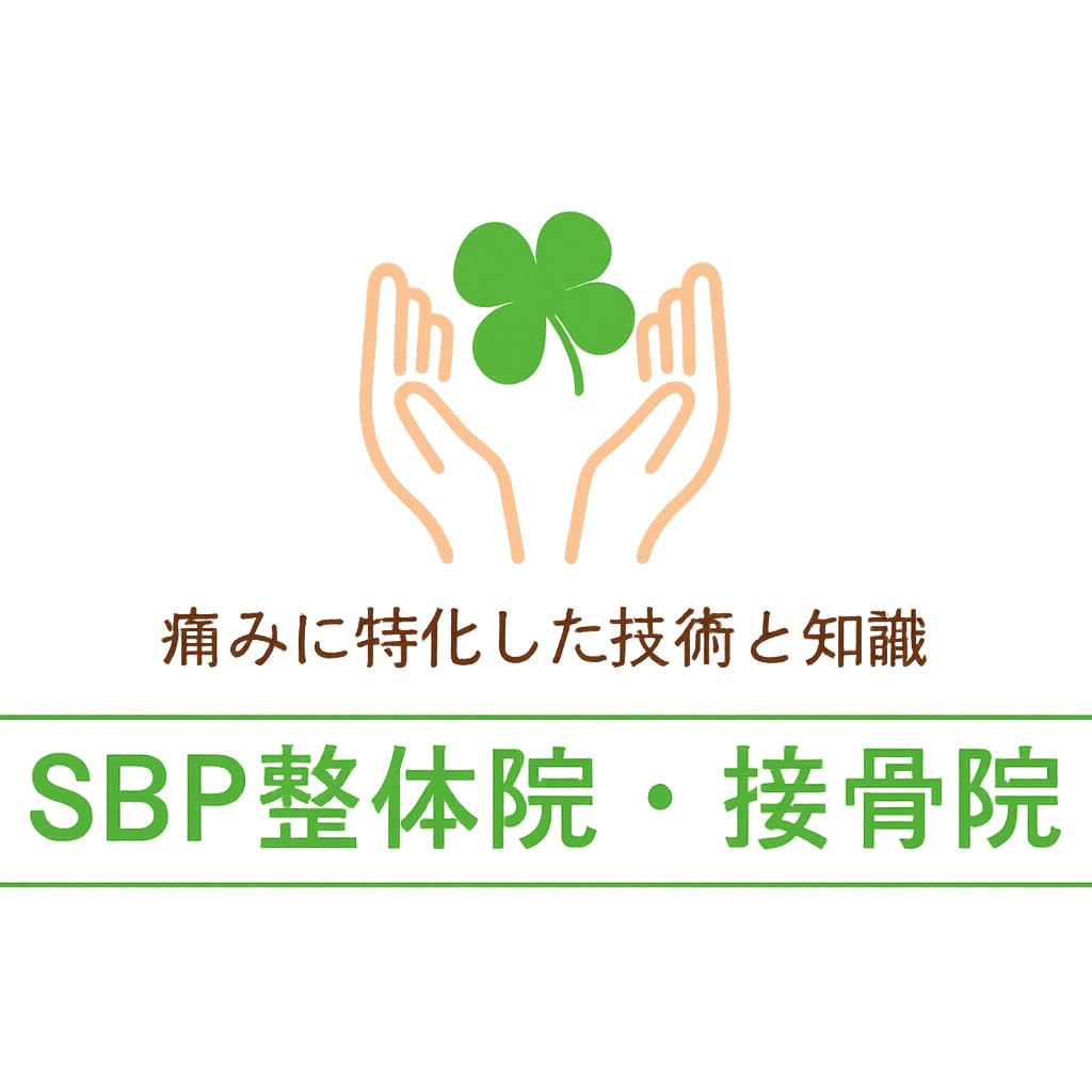 SBP整体院・接骨院｜他院にない原因究明と国家資格者の確かな技術｜痛み専門治療院